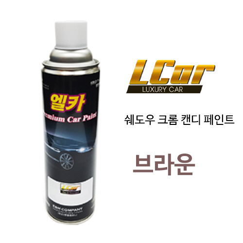 엘카 쉐도우 크롬 + 캔디 브라운 색상